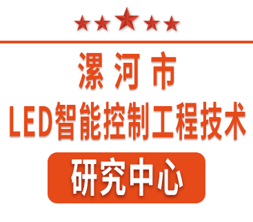 祝賀紅黃藍(lán)電子通過(guò)“漯河市工程技術(shù)研究中心”認(rèn)定。