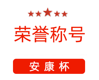 祝賀漯河市紅黃藍電子科技有限公司張闖獲得“安康杯”優(yōu)秀個人稱號。