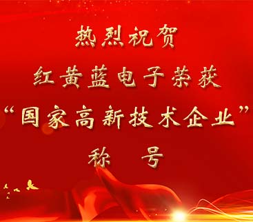 祝賀紅黃藍(lán)電子榮獲“國家高新技術(shù)企業(yè)”稱號(hào)。