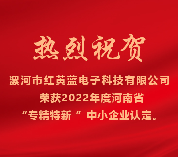 熱烈祝賀紅黃藍(lán)電子榮獲2022年度河南省“專精特新”中小企業(yè)認(rèn)定。