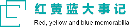 紅黃藍(lán)電子